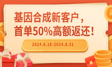 基因合成新客户，首单50%高额返还！