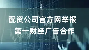 配资公司官方网举报  第一财经广告合作