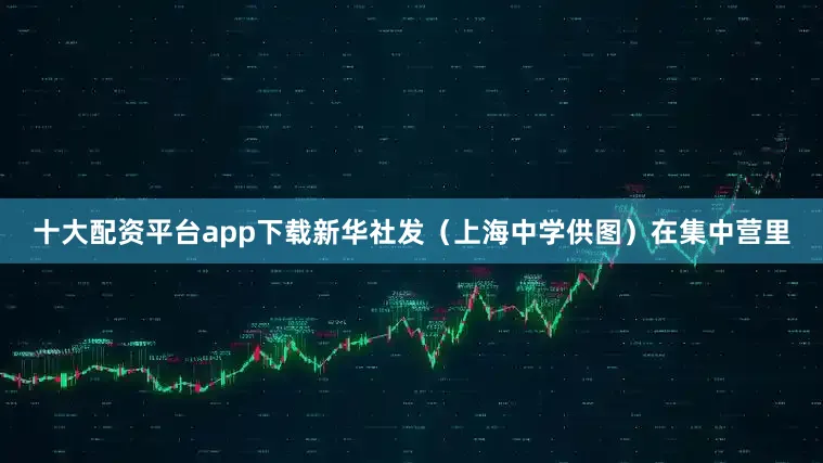十大配资平台app下载新华社发（上海中学供图）在集中营里