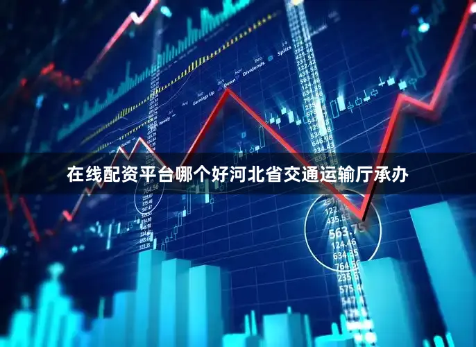 在线配资平台哪个好河北省交通运输厅承办
