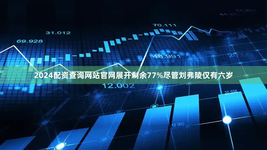 2024配资查询网站官网展开剩余77%尽管刘弗陵仅有六岁