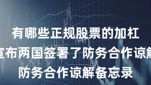 有哪些正规股票的加杠杆平台宣布两国签署了防务合作谅解备忘录