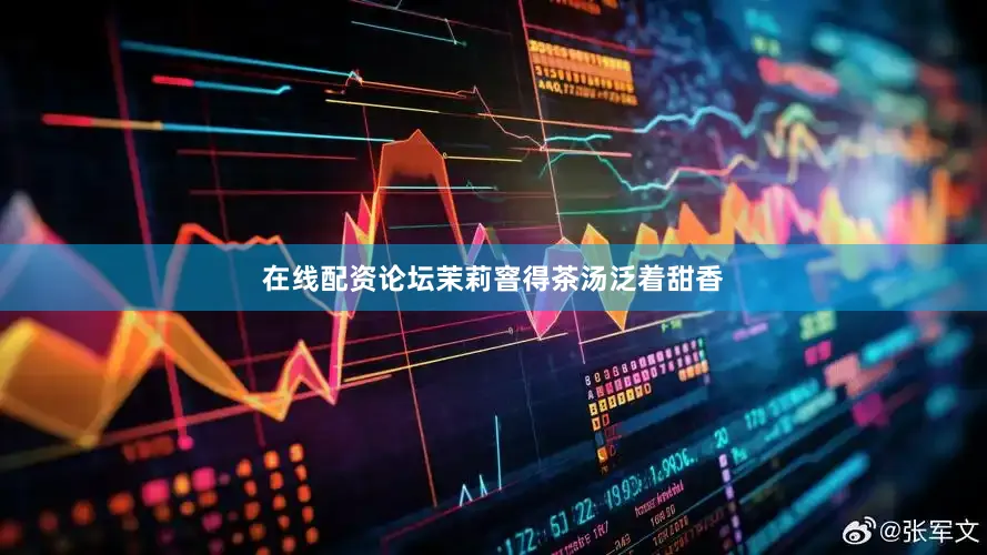 在线配资论坛茉莉窨得茶汤泛着甜香
