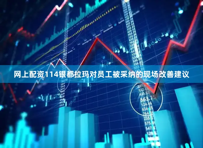 网上配资114银都拉玛对员工被采纳的现场改善建议