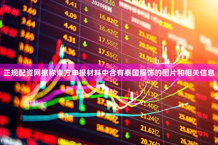 正规配资网据称柬方申报材料中含有泰国服饰的图片和相关信息