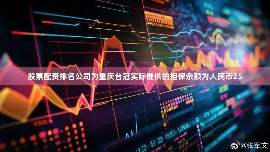 股票配资排名公司为重庆台冠实际提供的担保余额为人民币25