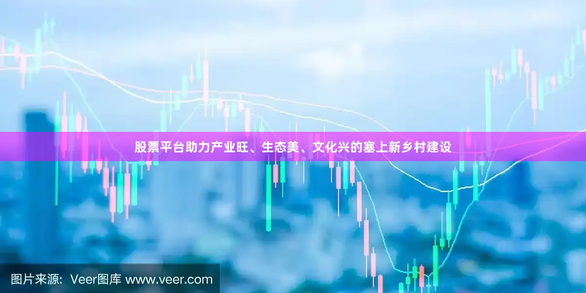 股票平台助力产业旺、生态美、文化兴的塞上新乡村建设