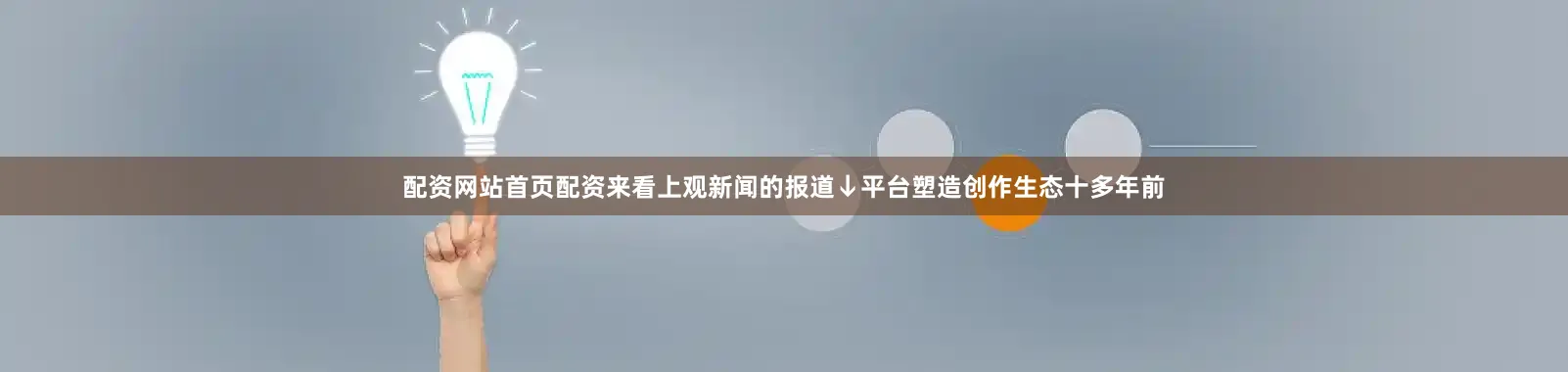 配资网站首页配资来看上观新闻的报道↓平台塑造创作生态十多年前