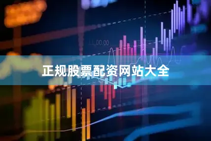 正规股票配资网站大全