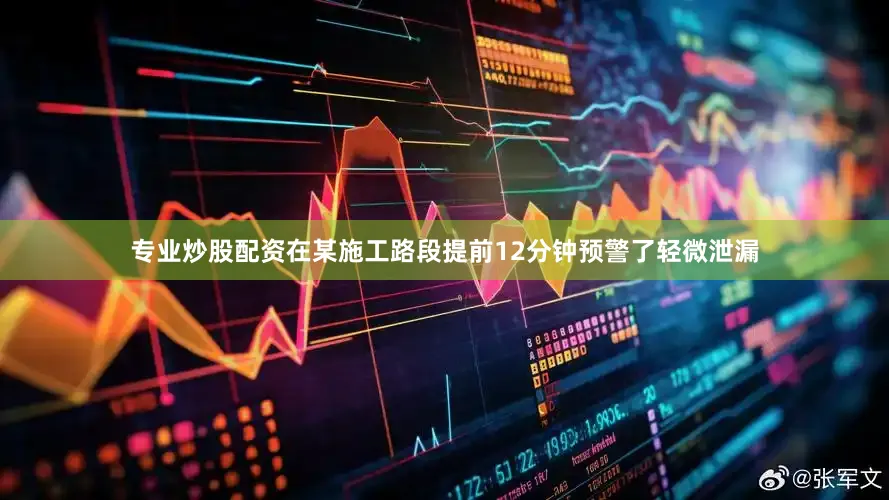 专业炒股配资在某施工路段提前12分钟预警了轻微泄漏