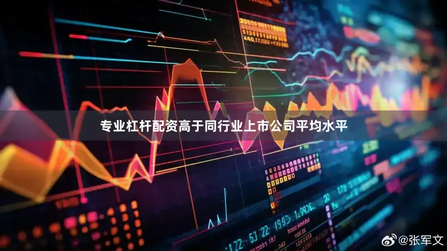 专业杠杆配资高于同行业上市公司平均水平