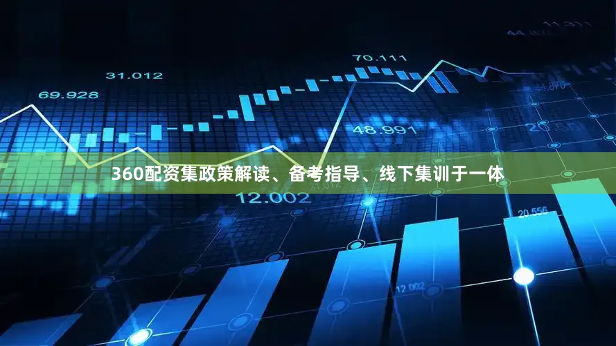 360配资集政策解读、备考指导、线下集训于一体
