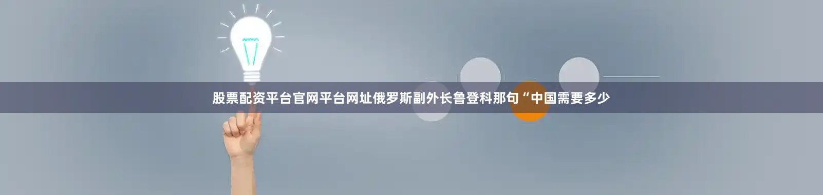 股票配资平台官网平台网址俄罗斯副外长鲁登科那句“中国需要多少