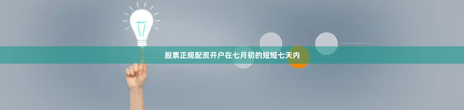 股票正规配资开户在七月初的短短七天内