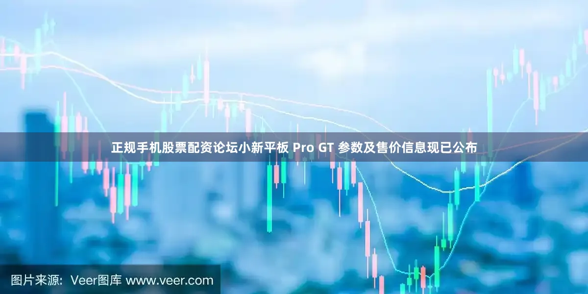 正规手机股票配资论坛小新平板 Pro GT 参数及售价信息现已公布