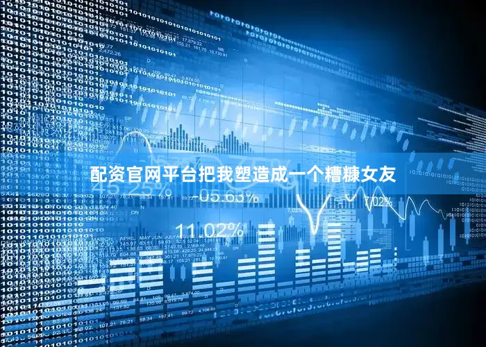 配资官网平台把我塑造成一个糟糠女友