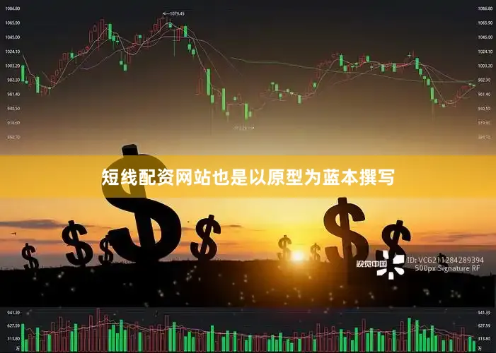 短线配资网站也是以原型为蓝本撰写