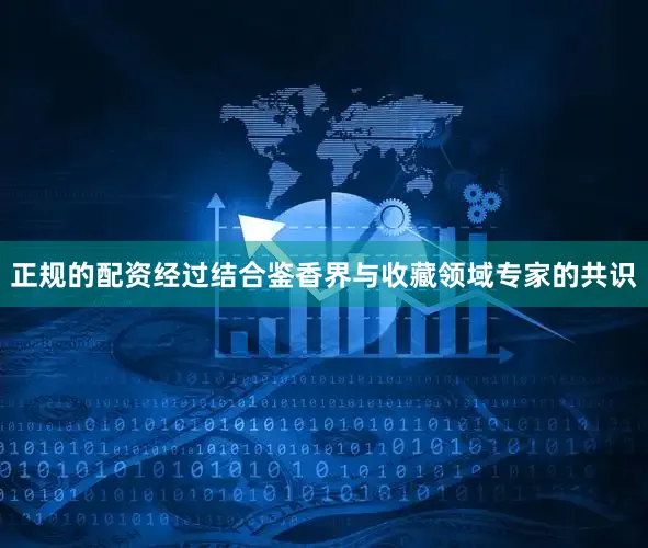 正规的配资经过结合鉴香界与收藏领域专家的共识