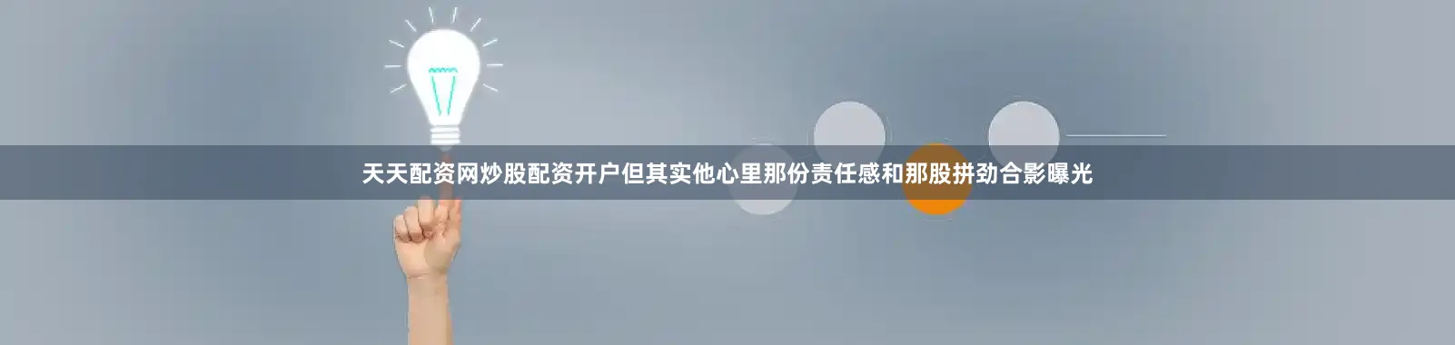 天天配资网炒股配资开户但其实他心里那份责任感和那股拼劲合影曝光