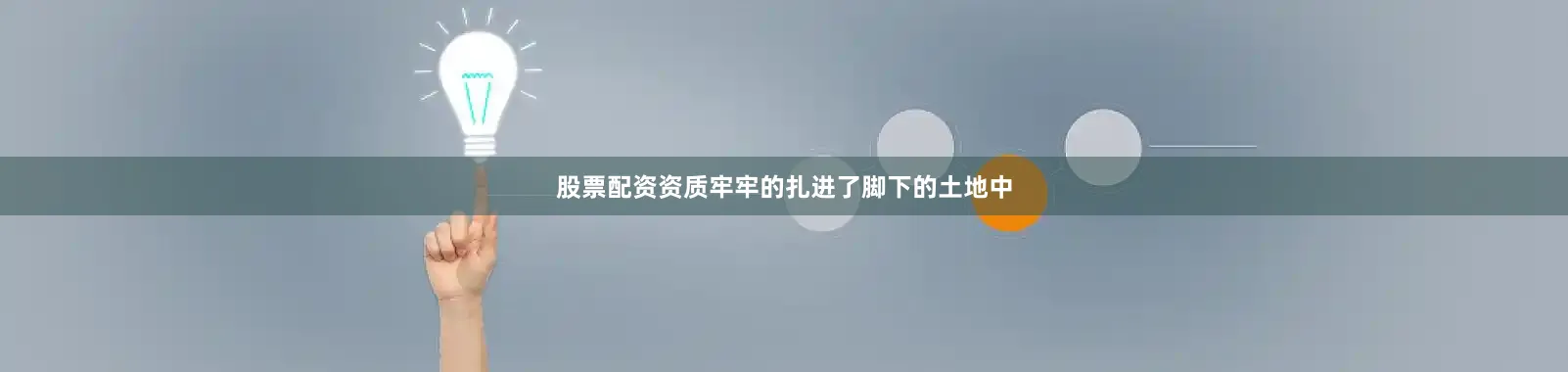 股票配资资质牢牢的扎进了脚下的土地中