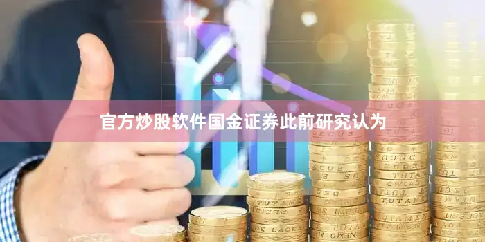 官方炒股软件　　国金证券此前研究认为