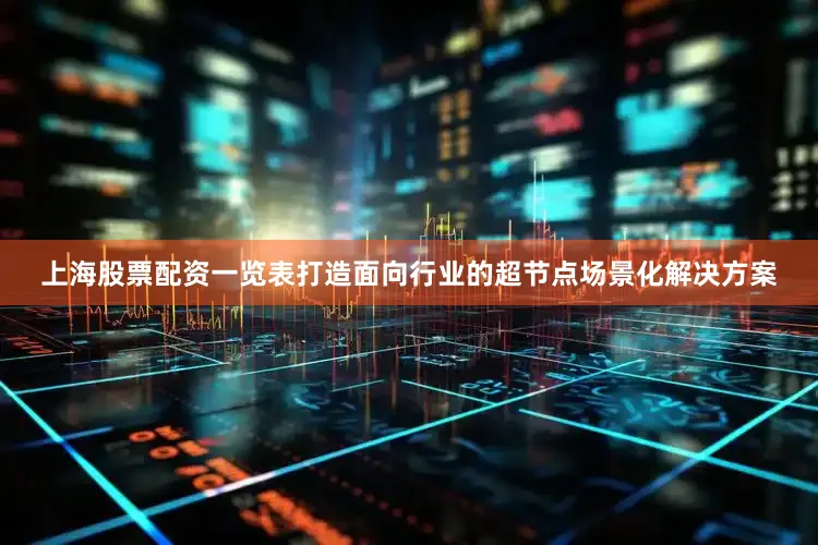 上海股票配资一览表打造面向行业的超节点场景化解决方案