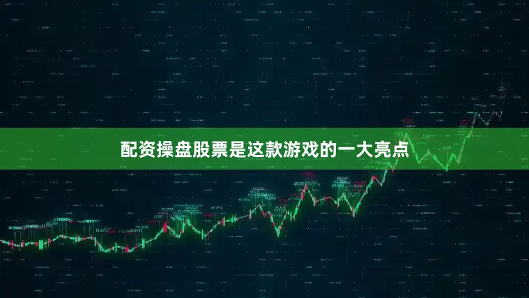 配资操盘股票是这款游戏的一大亮点