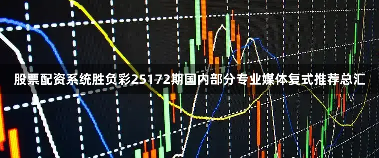 股票配资系统胜负彩25172期国内部分专业媒体复式推荐总汇