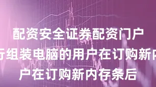 配资安全证券配资门户一名自行组装电脑的用户在订购新内存条后