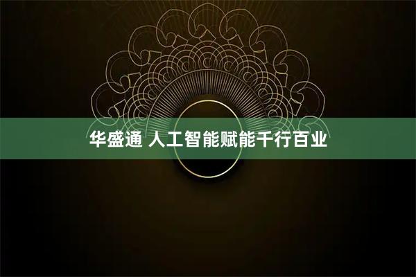 华盛通 人工智能赋能千行百业