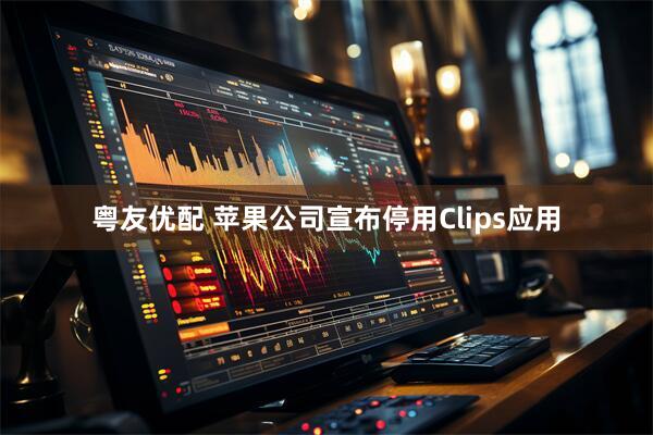 粤友优配 苹果公司宣布停用Clips应用